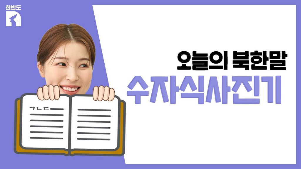 [한반도N] 북한 사람들도 '셀피'에 빠졌다고? - 4