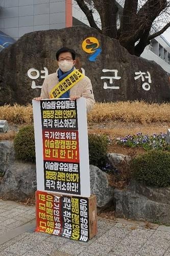 '이슬람 야영장 반대 1인 시위'