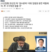 [팩트체크] 검수완박 통과되면 국회 입법권 박탈한다고 尹측이 말했다?(종합)