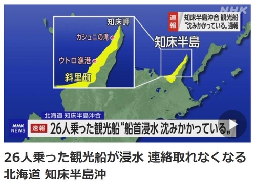 日홋카이도 관광선 침몰 사고로 26명 실종(종합)