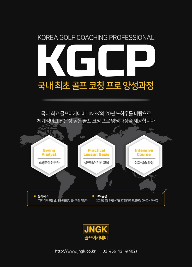 JNGK 골프아카데미 골프 코칭 프로 양성 프로그램 안내 포스터.