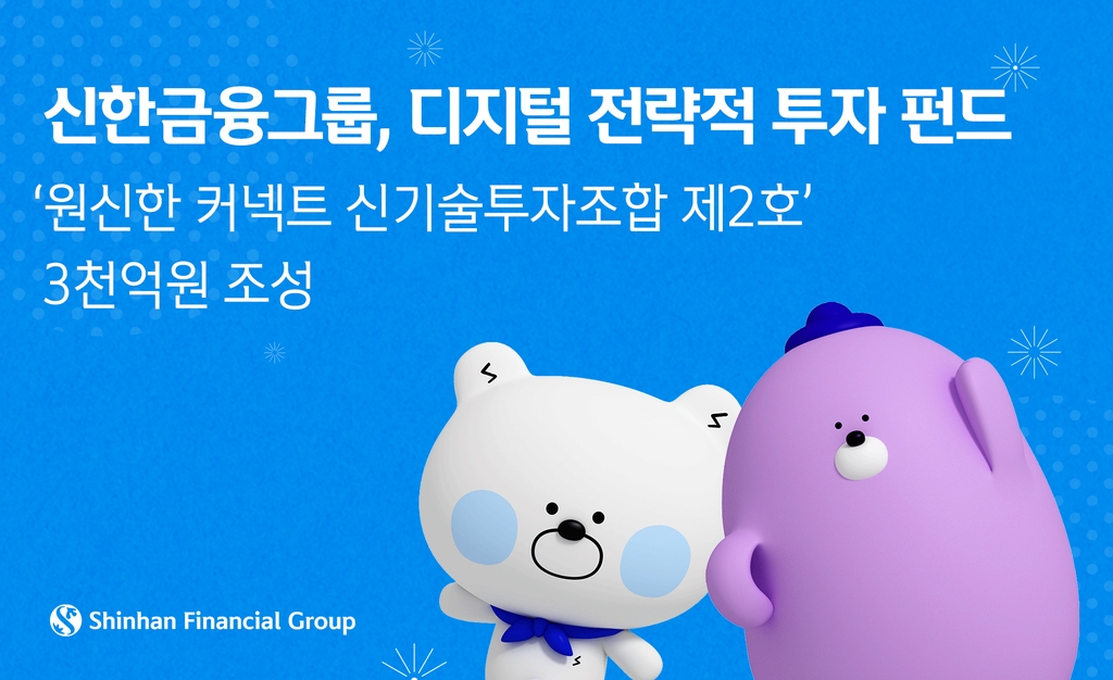 신한금융, 3천억원 규모 '신기술투자조합 2호' 조성