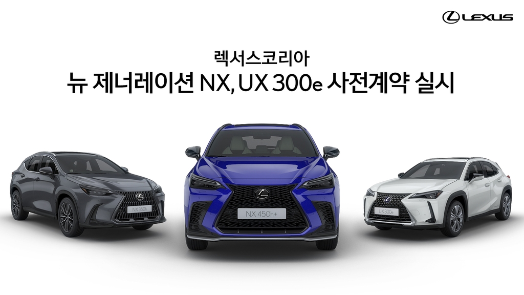 렉서스 뉴 제너레이션 NX·UX 300e