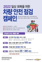 [게시판] 한국GM, 일상 회복을 위한 안전점검 캠페인 실시