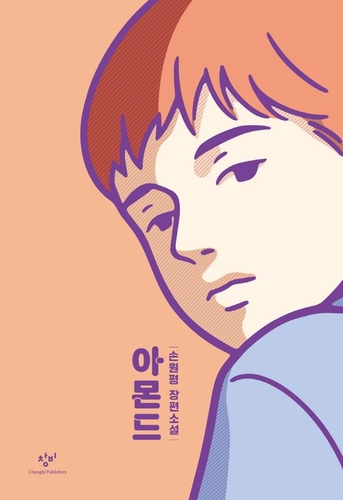 손원평 장편 '아몬드' 100만부 돌파…특별판 출간 - 1