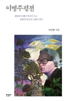 법학자 안경환 '이병주 평전' 출간…"독자만 섬긴 소설가"