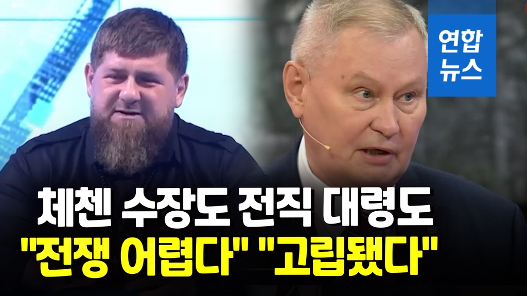 [영상] '푸틴 측근' 체첸 수장 "우크라서 어려움 직면"…전황 비관 확산 - 2
