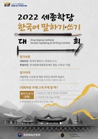 세종학당재단, 7월까지 한국어 말하기·쓰기 대회 예선