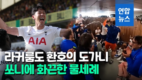 [영상] 아시아인 첫 득점왕에 '울컥'…손흥민 "어릴 적 꿈 이뤘다" - 2