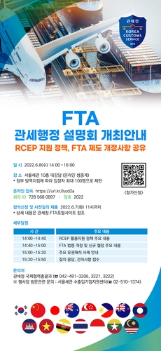 관세청 "RCEP 활용해 혜택받으세요"…FTA 활용 설명회 개최