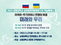 상명대 27일 '우크라 전쟁이 바꿀 미래와 우리' 세미나 개최
