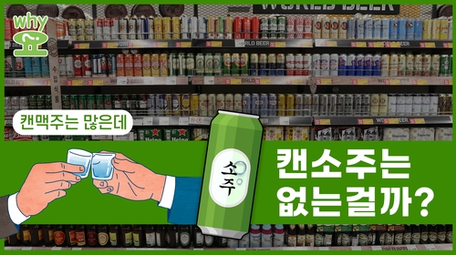 [Why요?] 캔맥주는 많은데, 캔소주는 없는 걸까?