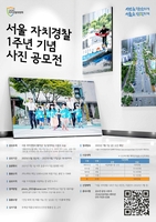 [게시판] 서울 자치경찰 출범 1주년 기념 사진 공모전