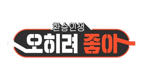 MBC TV '환승인생- 오히려 좋아'