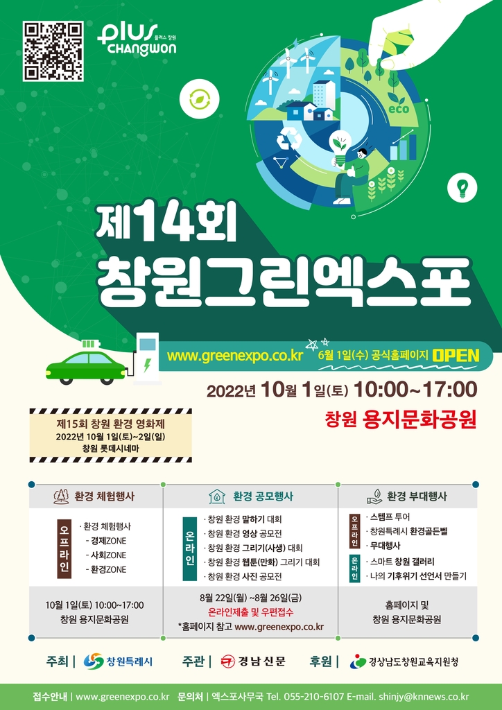 제14회 창원그린엑스포 개최