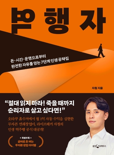 [베스트셀러] 자기계발 유튜버 자청 '역행자' 2위