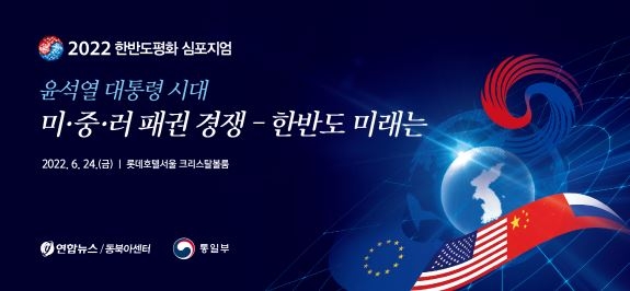 연합뉴스·통일부, 한반도 평화 심포지엄 개최