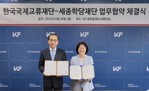 한국국제교류재단-세종학당재단 업무협약 체결