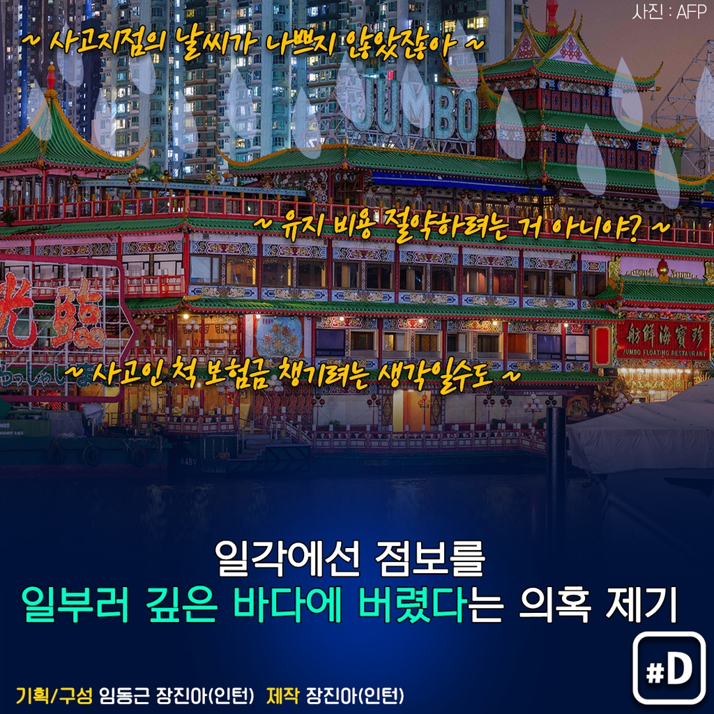 [포켓이슈] 홍콩 명물 수상식당 '점보'는 왜 바닷속으로 사라졌나? - 9