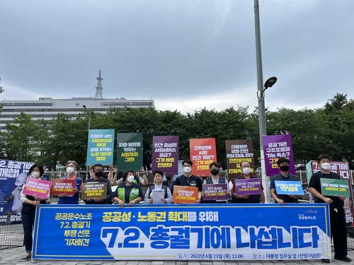 공공운수노조 7·2 총궐기 투쟁 선포 기자회견