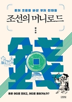 [신간] 조선의 머니로드