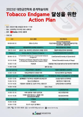 [게시판] 질병관리청-대한금연학회 '담배 종결' 공동 학술대회