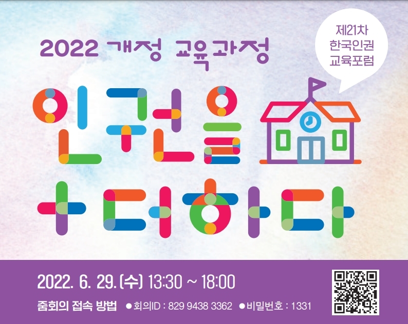 인권위, 제21차 한국인권교육포럼 개최