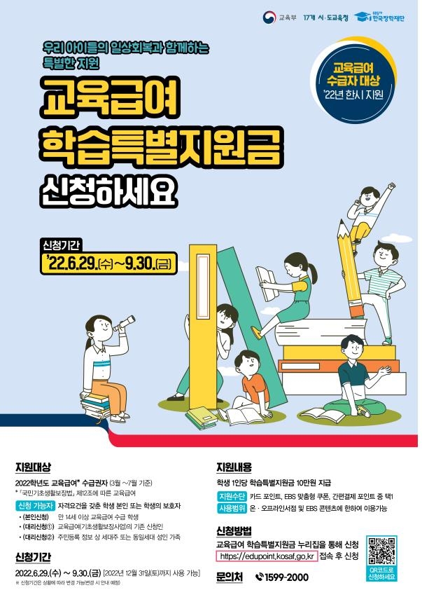 '교육급여 학습특별지원금' 포스터