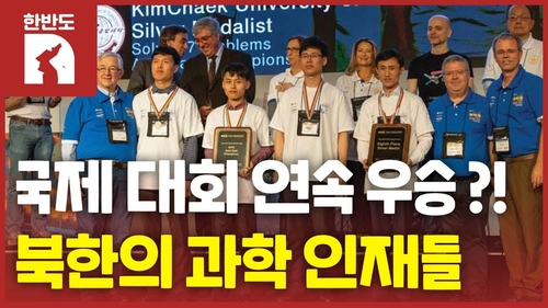 [한반도N] 프로그래밍 대회 휩쓴 北 학생들…김정은 과학정책 성과?