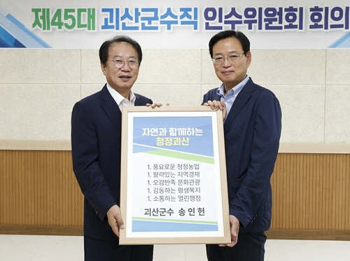 송인헌(왼쪽) 괴산군수 당선인