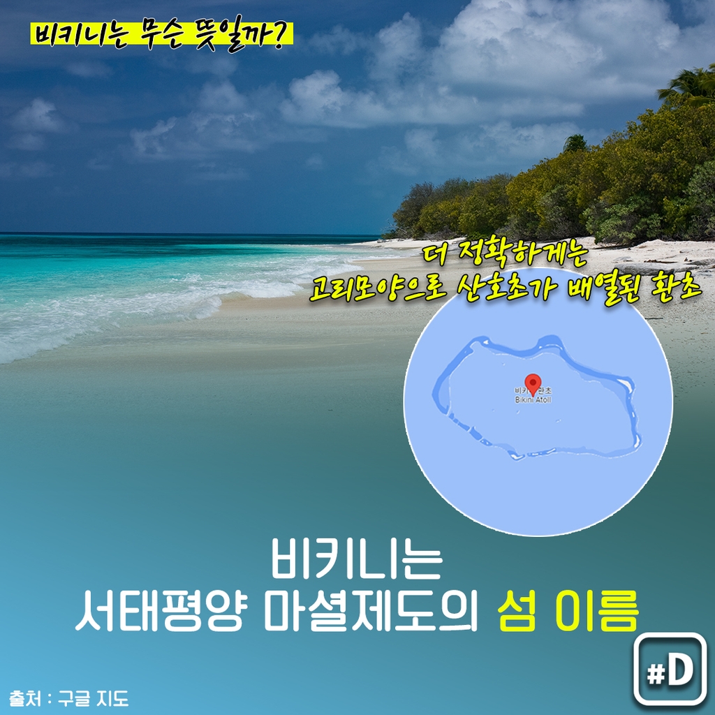 [오늘은] 핵폭탄급 충격 던진 수영복 '비키니' - 4