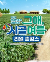 한국민속촌, 여름 축제 '그해, 시골 여름' 9일 개막