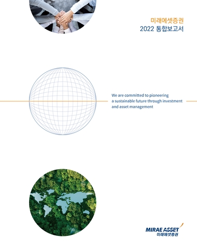 미래에셋증권, ESG 이행사항 담은 보고서 발간