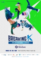 브레이킹 K 시리즈 2차 대회, 23일 의정부서 개최