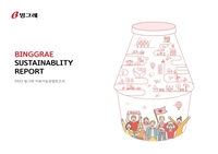[게시판] 빙그레, '2022 지속가능경영 보고서' 발간