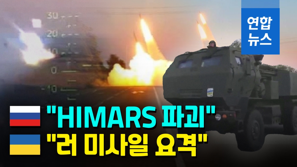 [영상] "HIMARS 격파" "순항미사일 요격"…러-우크라 돈바스 화력 집중 - 2