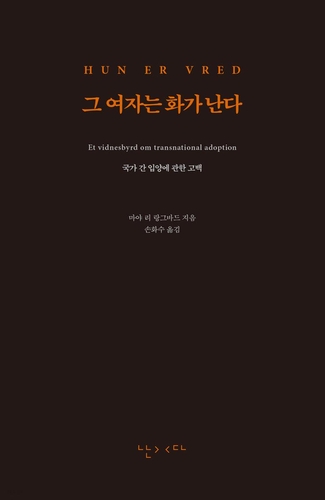 "수출품이어서 화가 난다"…한국서 입양 간 덴마크 작가의 분노 - 2