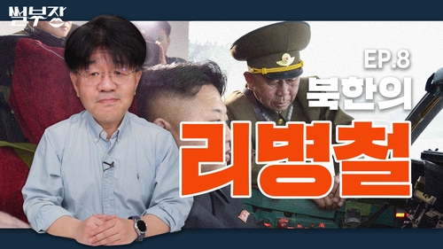 [한반도N] 북한 핵ㆍ미사일 개발 주역 리병철의 모든 것