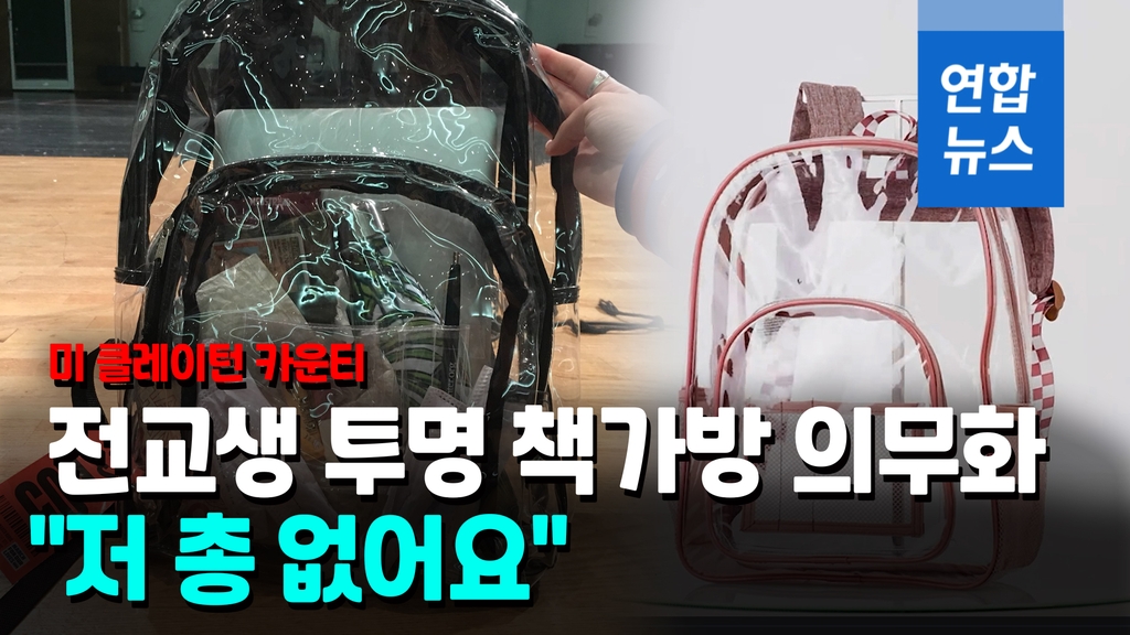 [영상] "교내 총격 막아라"…미국서 전교생 '투명 책가방' 의무화 확산 - 2