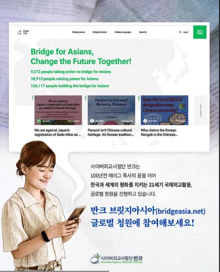 글로벌 청원사이트 '브릿지 아시아' 소개