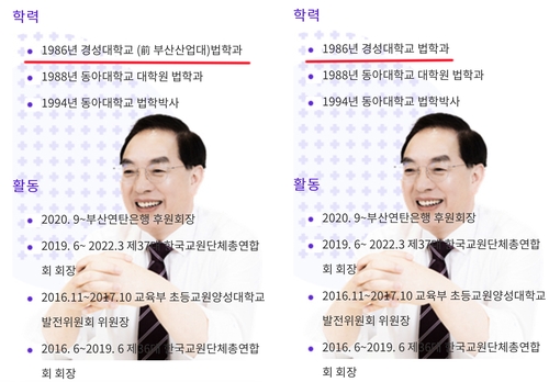 부산교육청 홈피서 사라진 하윤수 교육감 '부산산업대' 학력