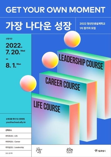 서울시 '청년인생설계학교' 두 배로 확대…8월 참가자 모집