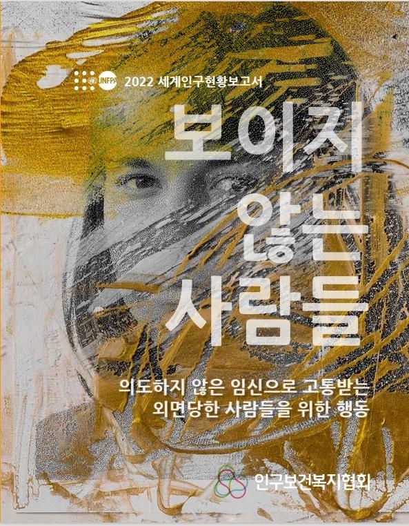 2022 세계인구현황보고서 한국어판 표지