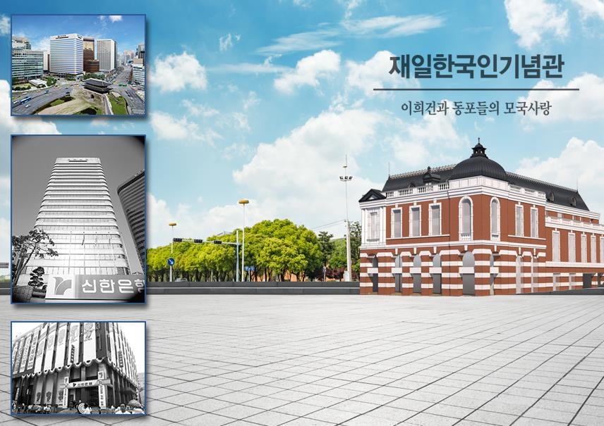 서울 광화문에 '재일한국인기념관' 개관