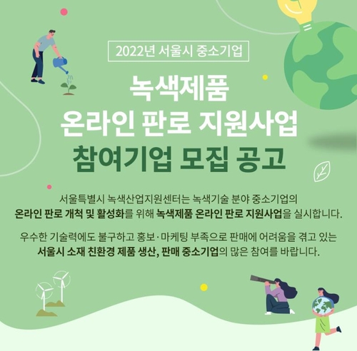 [게시판] 서울시 녹색제품 온라인 기획전 참가기업 모집