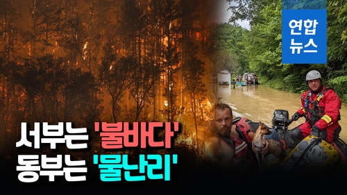 [영상] 서울면적 1/3 불타고, 홍수에 수십명 사망…미국, 기후재앙 몸살 - 2
