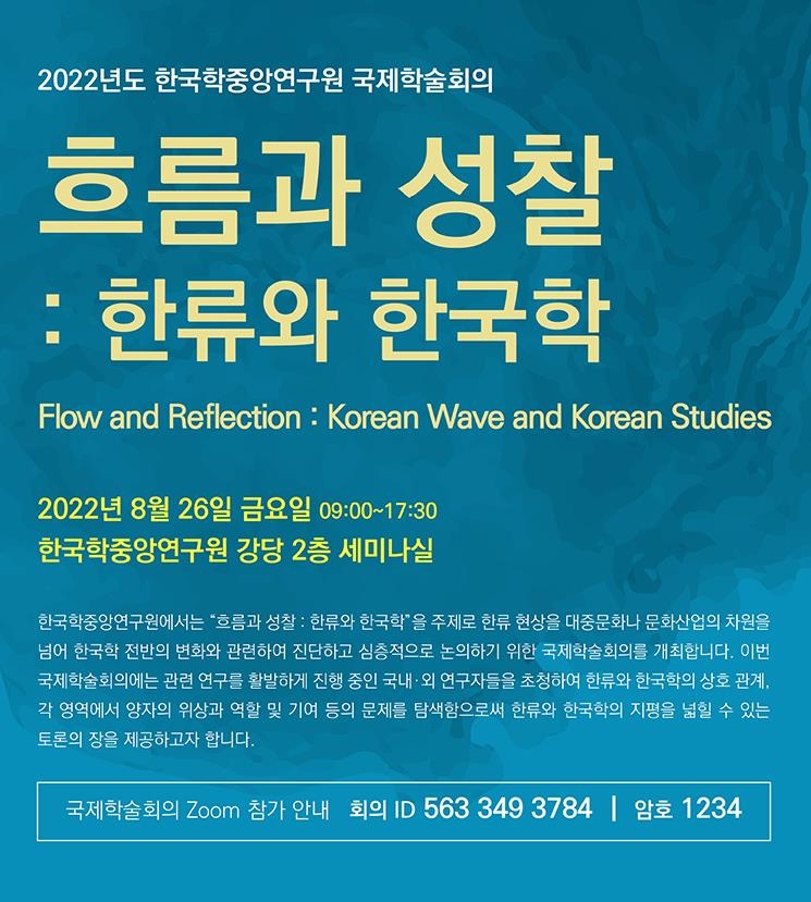한국학중앙연구원, 26일 '한류와 한국학' 국제학술회의 개최