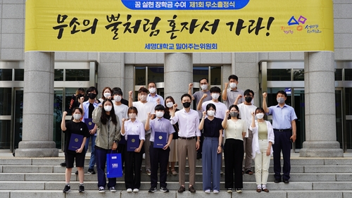 세명대 학생이 주는 '고등학생 꿈 지원 장학금' 눈길