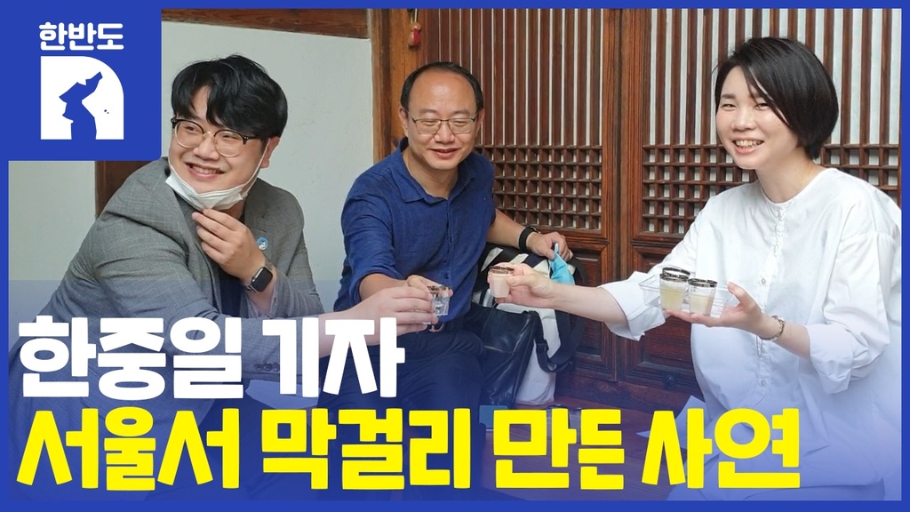 [한반도N] 서울 모인 한중일 기자들…TCS 언론인 교류 참가기 - 3