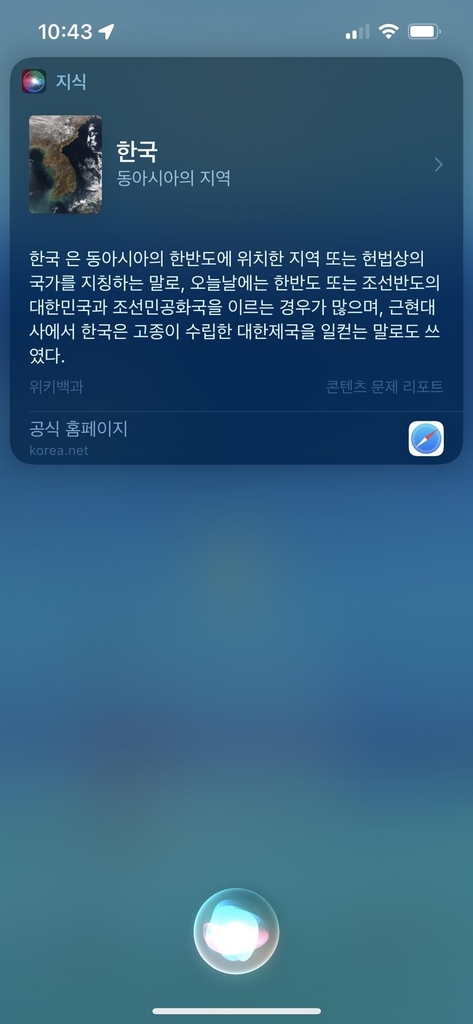 애플 아이폰 시리에서 시정된 한국 관련 정보